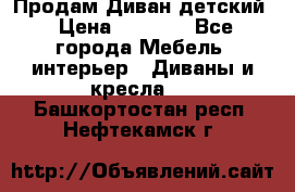 Продам Диван детский › Цена ­ 2 000 - Все города Мебель, интерьер » Диваны и кресла   . Башкортостан респ.,Нефтекамск г.